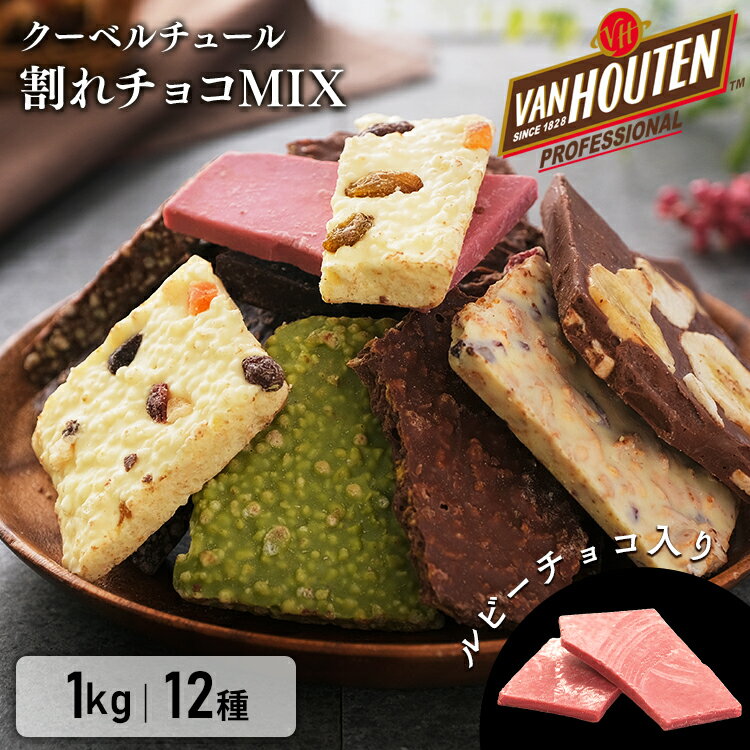 割れチョコ 訳あり 1kg 12種 送料無料 チョコレート クーベルチュール 12種割れチョコミックス ルビーチョコ ブラック ビター ホワイト ホワイトチョコ 抹茶 フルーツ ハイカカオ ナッツ バナナ おやつ