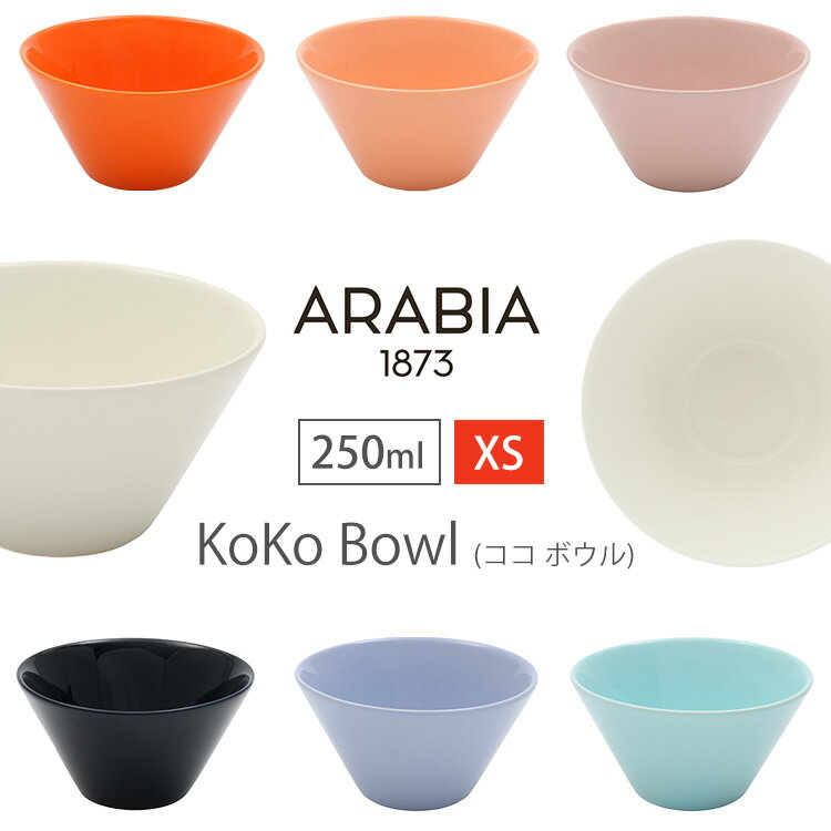 アラビア bowl 食器 皿 KoKo bowl XS 0.25L アラビア 食器 ココ アラビア 食器 ココ ボウル 北欧 フィンランド 食器 皿 ホワイト ARABIA white aqua blueberry blueberrymilk cantaloupe orange palepink【D】