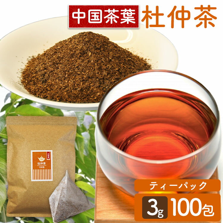 お茶 杜仲茶 ティーパック 100包 杜仲茶ティーパック 3g×100包 ノンカフェイン送料無料 健康茶 健康茶ティーパック 杜仲茶ティーパック 得用ティーパック 3g×100パック 100包入り 三角ティーパック[tealineup]【メール便】