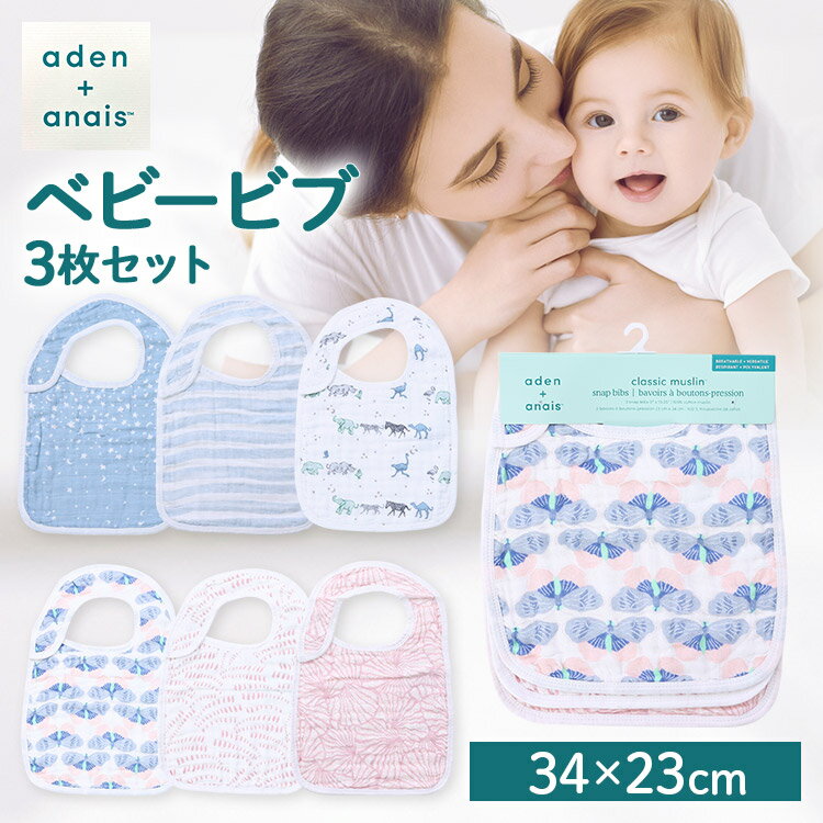 スタイ 3枚セット ビブ お食事エプロン スタイ aden＋anais(TM) snap bibs ビブ3枚 ASNC30005送料無料 お食事エプロン よだれかけ ベビー 赤ちゃん 3枚セット コットン エイデンアンドアネイ risingstar deco 出産祝い ギフト プレゼント【D】 【メール便】