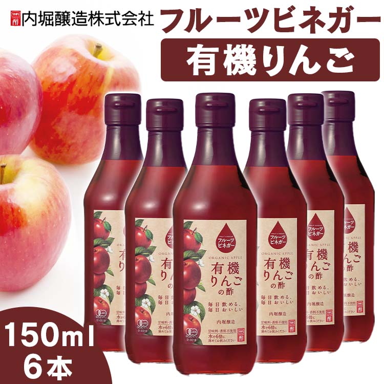 【6本セット】酢 フルーティ 調味料 飲みやすい りんご酢 有機 オーガニック 内堀醸造 150ml×6本 フルーツビネガー 有機りんごの酢 150..