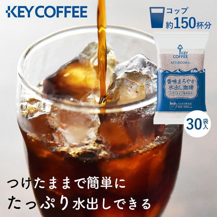 ＼暑い日にぴったり／コーヒー 珈琲 ギフト ティーバッグ 水出しコーヒー アイスコーヒー 香味まろやか水出し珈琲（30P） 水出し珈琲 水出し コールドブリュー 30パック 30P 大容量 KEYCOFFEE キーコーヒー カフェ 夏 まとめ買い 【D】