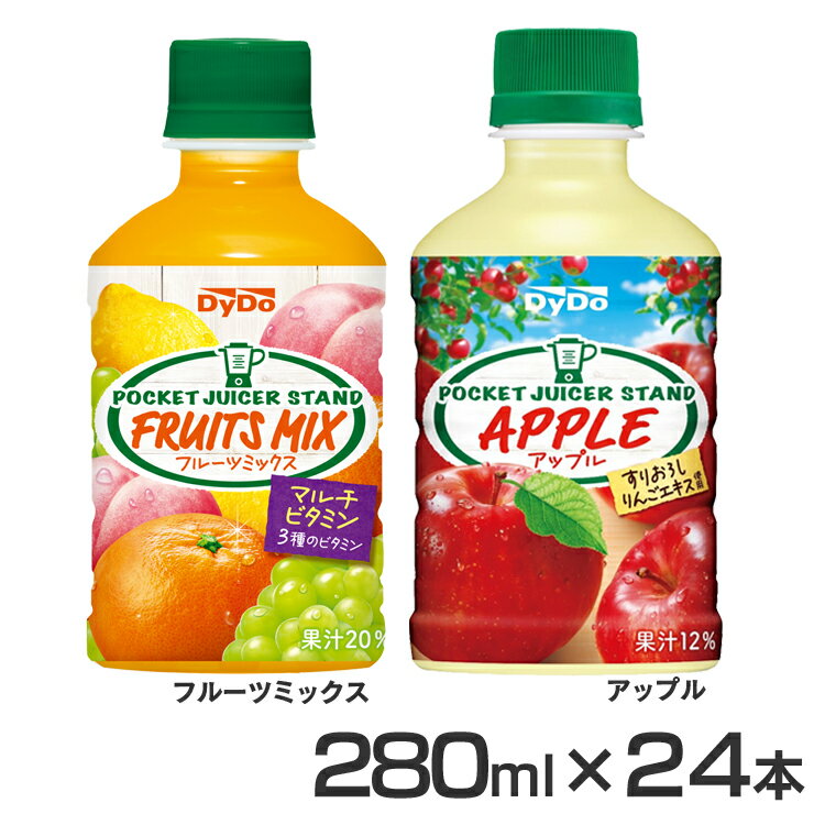 飲料 フルーツ ジュース 【24本】ポケットジューサースタンド ダイドー フルーツミックス 果汁 ジュース もも 白ぶどう 飲みきりサイズ 紙パック飲料 まとめ買い 常温保存 ダイドードリンコ フルーツミックス アップル【D】 1