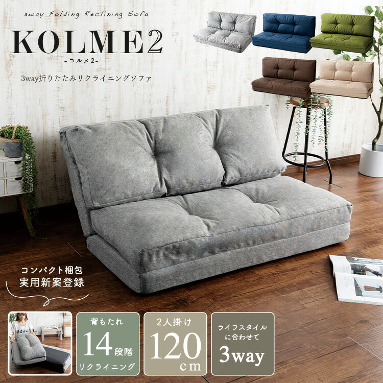 ソファー 2人掛け ソファーベッド 3WAY折り畳みソファーベッド コルメ KOLME 120cm幅 送料無料 ソファベッド ソファ 二人掛け コンパクト 北欧 ソファベット ソファーベット おしゃれ シンプル CG-4A-120K 新生活【D】 2