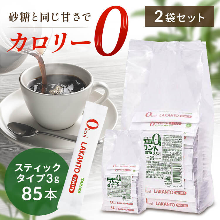 【2個】カロリーゼロ 糖類ゼロ 低糖質 ラカントホワイト(スティック) カロリーゼロ 糖類ゼロ 低糖質 甘味料 砂糖と同じ甘さ 手作り お菓子作り ダイエット 業務用 大容量 ハラール認証 ロカボ SARAYA