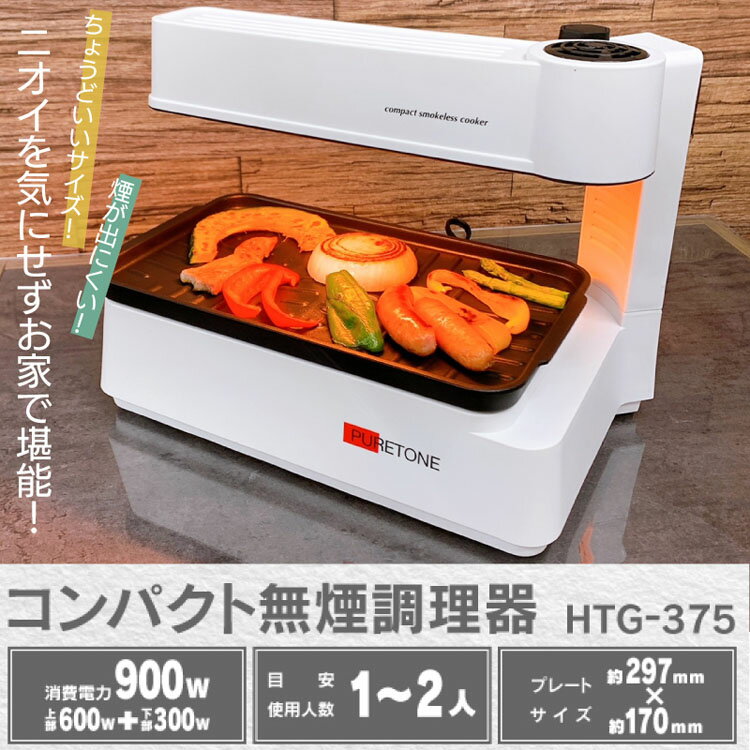 無煙調理器 ホットプレート 煙が出ない ダイヤル式コンパクト無煙調理器 HTG-375無...