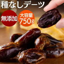 【無添加 / 種無し】デーツ 種抜き 750gイラン産 ドライフルーツ 長期保存 種抜きデーツ ドライデーツ ナツメヤシ 送料無料 保存料着色料無添加 砂糖不使...