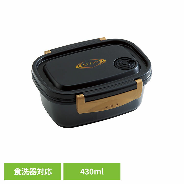 Rakuten - 保存容器 弁当箱 ランチボックス タイトフードコンテナ RIZAP S XPM3保存容器 弁当箱 ランチボックス ライザップ レンジ対応 食洗器対応 430mL 食品保存容器 食品コンテナ RIZAP スケーター