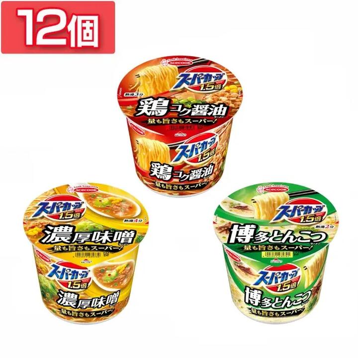 【12個】カップ麺 スーパーカップ1.5倍 しょうゆラーメン みそラーメン とんこつラーメン カップ麺 大盛り ラーメン 鶏コク醤油 濃厚味噌 博多とんこつ 量も旨さもスーパー インスタント麺 即席麺 インスタント 即席 日本製 ACECOOK エースコックのサムネイル