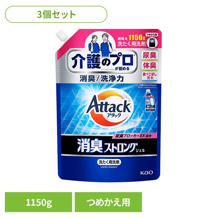 【3個セット】洗剤 洗濯 詰替え アタック 消臭ストロングジェル つめかえ用 1150G 花王 アタック 介護 ..
