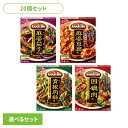 食品 料理の素 レトルト食品【20個】Cook Do 麻婆茄子 四川式麻婆豆腐 青椒肉絲 回鍋肉 アソート4種×各5個 CookDo クックドゥ 中華 簡便 調...