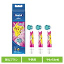 替えブラシ 交換用 電動歯ブラシ用 BRAUN 替えブラシ ポケモン 子供用やわらかめブラシ (3本入) ピンク EB10S-3-PKMPK替えブラシ やわらか...