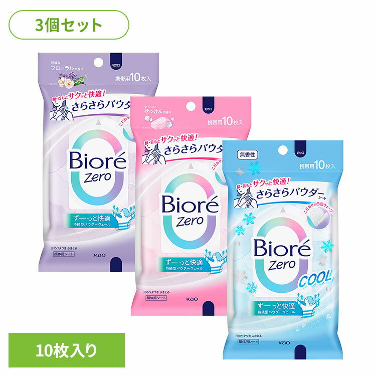【3個】汗拭きシート 制汗剤 レディース ビオレZero さらさらパウダーシート 10枚 汗拭きシート 制汗剤 レディース 汗ふきシート ボディシート 全身 さ...