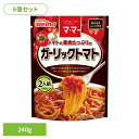 【6個セット】 パスタソース マ・マー ガーリックトマト トマトの果肉たっぷりのガーリックトマト マ・マー 日清製粉ウェルナ 簡単 パスタ パスタソース レトル...