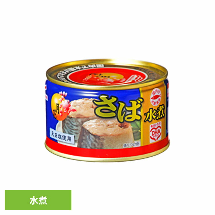 サバ缶 鯖 水煮 缶詰 保存食 非常食 災害 長期保存 サバ さば おつまみ ご飯のお供 DHA EPA マルハニチロ フラワームーン 月花 14509