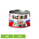 食品 缶詰 缶詰 サバ 水煮さば水煮150g 41733 マルハニチロ