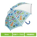 子供用傘 恐竜 通学用 子ども傘50cm ディノサウルス UB1傘 子供用 恐竜 通学用 通学用 スケーター