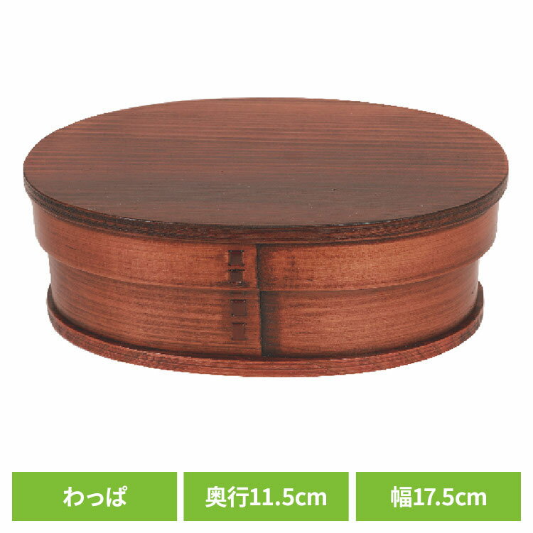 Rakuten - 木製 弁当箱 わっぱ 一段漆小判弁当箱小 木目 BDH037A木製 弁当箱 わっぱ 漆 一段 木目 杉 ギフト おしゃれ シンプル