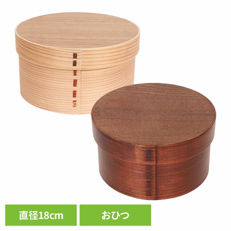 Rakuten - 木製 おひつ 漆 一段 中 おひつ BDH050MA木製 おひつ 漆 一段 木目 弁当箱 杉 ギフト おしゃれ シンプル 漆／木目 ナチュラル