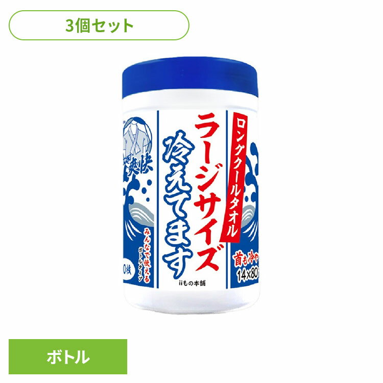 【3個】クールタオル 冷感タオル ロング ロングクールタオルラージサイズ冷えてますボトル クールタオル 冷感タオル ロング ラージサイズ 大判 冷却 熱帯夜 超大判 ボディシート iiもの本舗