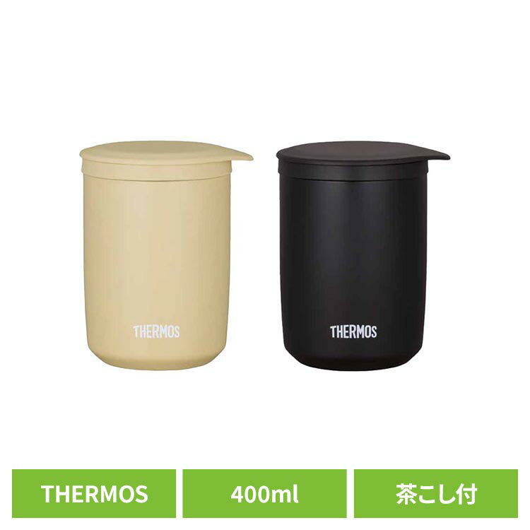 Rakuten - タンブラー 蓋付 サーモス ステンレスタンブラー 400ml 食洗機対応 茶こし ストレーナー付 コップ ステンレス 保温 保冷 結露しにくい シンプル おしゃれ ギフト お茶 紅茶 真空断熱ティータンブラー JTB-400FI *