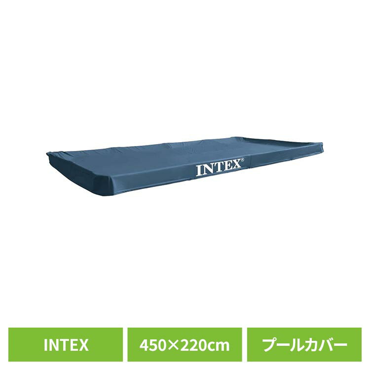 Rakuten - プールカバー 4.5m×2.2m インテックス INTEX プール フレームプール 大型 長方形 ビニールプール 家庭用プール ファミリープール 大人 子供 キッズ 水遊び 家庭用 庭 遊び 夏 レクタングラープールカバー 28039 *