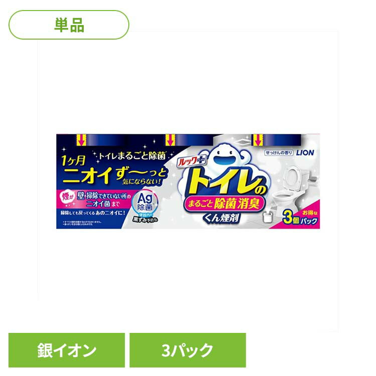 日用消耗品 トイレ洗剤 水くん煙 1カ月 ルックプラス トイレのまるごと除菌消臭くん煙剤 3個パック 339トイレ専用 除菌 消臭 煙剤 トイレ清掃 銀イオン ニオイ菌 ニオイ除去 簡単 月に1回 LION
