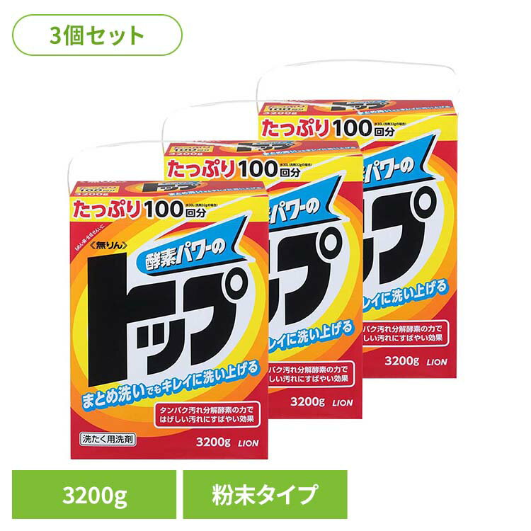 【3個セット】無りんトップ 01727ライオン 衣料用洗剤 合成洗剤 粉末タイプ 無りん トップ 洗濯 3200g 3.2kg LION LION