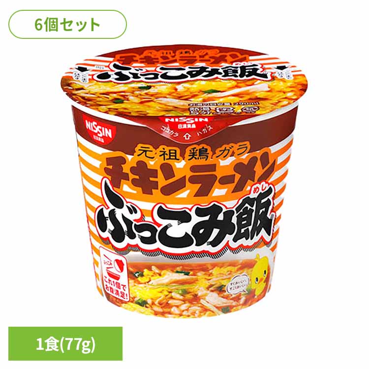 【6個セット】チキンラーメンぶっこみ飯 日清 カップヌードル 汁なし ぶっこみ飯 麺 ラーメン チキン 簡単 飯 ラク 日清食品