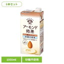 【6本】アーモンド効果 3種のナッツ砂糖不使用 1000ml アーモンドミルク アーモンド効果 グリコ ビタミンE1日分 食物繊維 オレイン酸 たんぱく質 パッ...