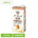 【12本】アーモンド効果 3種のナッツ砂糖不使用 1000ml アーモンドミルク アーモンド効果 グリコ ビタミンE1日分 食物繊維 オレイン酸 たんぱく質 パ...