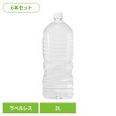 【6本】甲斐のやさしい水 富士山麓 ラベルレス 水 2リットル 備蓄水 ミネラルウォーター ラベルレス 国産 防災 軟水 PFASフリー 富士山 【代引不可】
