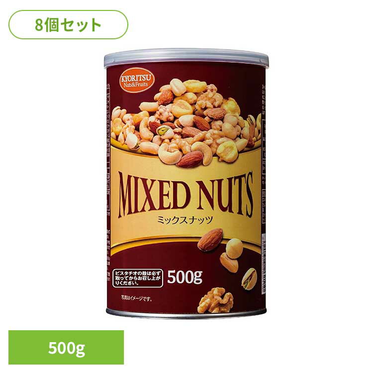 【8個】共立食品　ミックスナッツ缶オリジナル 500gミックスナッツ ナッツ おつまみ おやつ 缶 アーモンド カシューナッツ くるみ ピスタチオ ジャイアントコーン 共立食品
