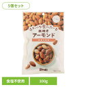 【5個】まいにち食べたい素焼き アーモンド アーモンド 素焼き 国内製造 食塩不使用 正栄食品 Shoei ナッツ まいにち食べたい 焙煎 個包装