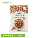 【10個】まいにち食べたい素焼き アーモンド アーモンド 素焼き 国内製造 食塩不使用 正栄食品 Shoei ナッツ まいにち食べたい 焙煎 個包装