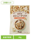 【20個】まいにち食べたい素焼き カシューナッツ カシューナッツ 素焼き 国内製造 食塩不使用 正栄食品 Shoei ナッツ まいにち食べたい 焙煎 個包装