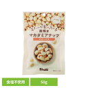 まいにち食べたい素焼き マカダミアナッツ マカダミアナッツ 素焼き 国内製造 食塩不使用 正栄食品 Shoei ナッツ まいにち食べたい 焙煎 個包装