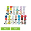 水筒 子供 ステンレス製2WAYボトル 直飲み470ml コップ 430ml SKDC4子供 ボトル 子供 ステンレス キッズ キャラ コップ 男の子 女の子