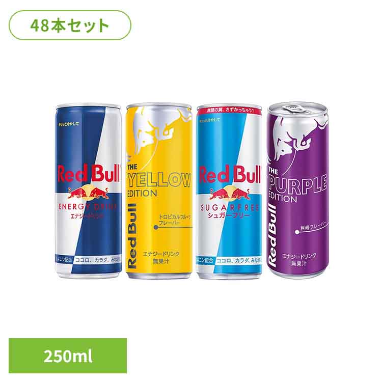 Rakuten - 【48本】レッドブル 250ml レッドブル エナジードリンク カフェイン 栄養ドリンク Red Bull 炭酸 炭酸飲料 48本 250ml まとめ買い レッドブル エナジードリンク シュガーフリー イエローエディション パープルエディション