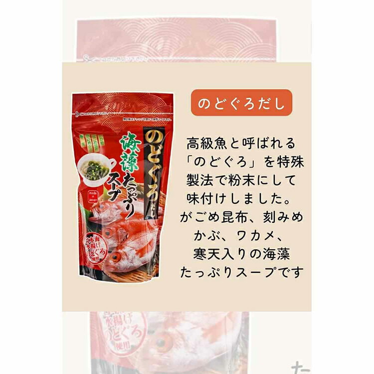 【2個】海藻たっぷりスープ 70g のどぐろ アカムツ 高級 日本海 海藻たっぷり のど...