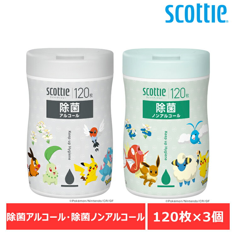 【数量限定品 】3個セット】スコッティ ウェットティシュー 除菌 アルコール 120枚 ポケモン 76628 76639ウェットティッシュ ウェットタオル ウェットシート 除菌シート 除菌アルコール ボトル 本体 日本製紙クレシア株式会社 アルコール ノンアルコール