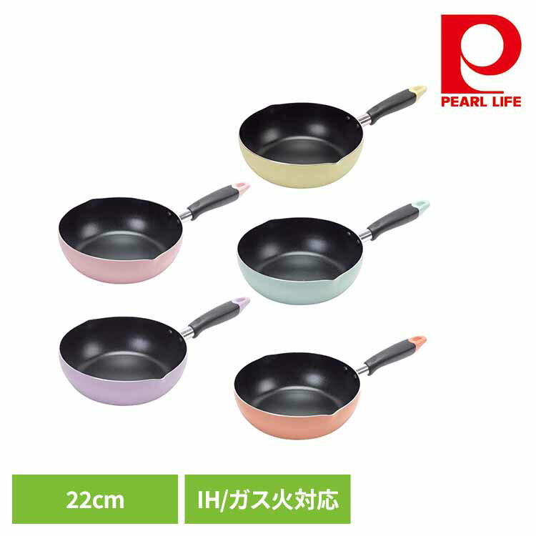 Rakuten - パール金属 深型フライパン 22cm ディープパン IH ガス火対応 目盛付 HC-65 - HC-69深型フライパン 22cm IH ガス火 オール熱源対応 ふっ素加工 目盛り付き 揚げ物 炒める 煮る パール金属 イエロー グリーン ピンク オレンジ ラベンダー