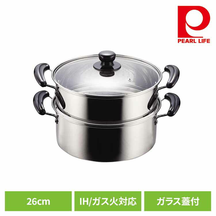 パール金属 蒸し器 蒸し鍋 2段 26cm IH ガス火対応 ステンレス ガラス蓋付 NEWだんらん H-5875両手鍋 蒸し器 二段 26cm IH ガス火 オール熱源対応 ステンレス 蒸し料理 ヘルシー パール金属[2512SX]