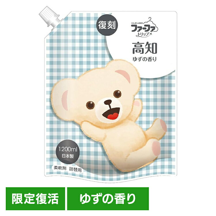 復刻 ファーファ 高知ゆずの香り 1200ml 柔軟剤 ファーファトリップ クマ 抗菌 防臭 部屋干し 大容量 つめかえ 柑橘 柚子湯のイメージ fafa 復刻ファーファ NSファーファ・ジャパン