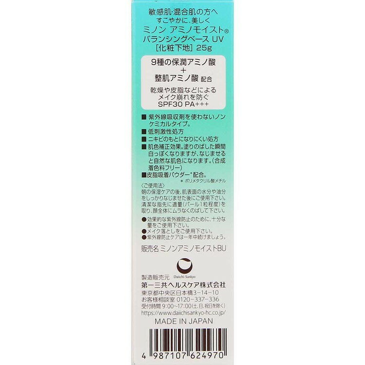 ミノンアミノモイスト バランシングベースUV25g ミノン 敏感肌 うるおい 乾燥 第一三共ヘルスケア 【B】 2