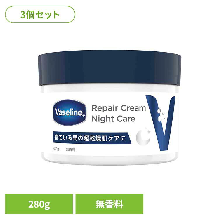 【3個】ヴァセリン リペアクリーム ナイトケア 280g ヴァセリン Vaseline ボディクリーム 乾燥肌 超乾燥肌 ナイトケア 夜用 レチノール 大容量 無香料