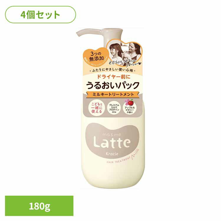 【4個セット】マー＆ミー うるおいパック ミルキートリートメント 化粧品 女性頭髪 スタイリング剤 マー＆ミー Latte ma＆me うるおいミルキートリートメント トリートメントミルク 洗い流さないトリートメント UVカット クラシエHP販売（株）
