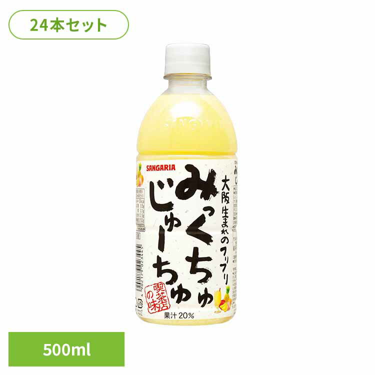 みっくちゅじゅーちゅ500ml×24本 みっくちゅじゅーちゅ ミックスジュース 喫茶店 サンガリア 飲料 ソフ..
