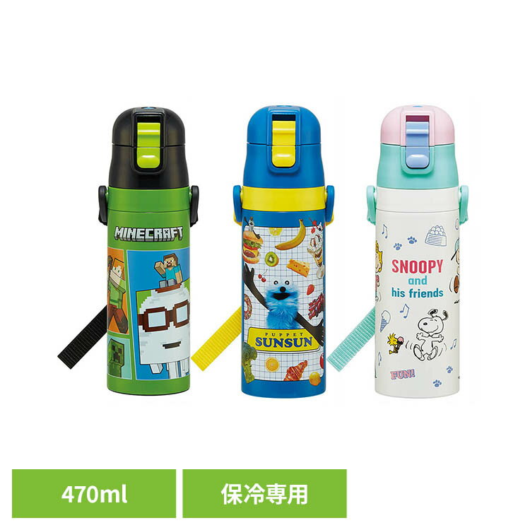 Rakuten - 真空ステンレスボトル 470ml SDC4子供 軽い ボトル こども 女の子 男の子 キャラ かわいい 入園 すいとう スケーター Minecraftマインクラフトマイクラ2026 SNOOPYスヌーピーファンフレンズ パペットスンスン