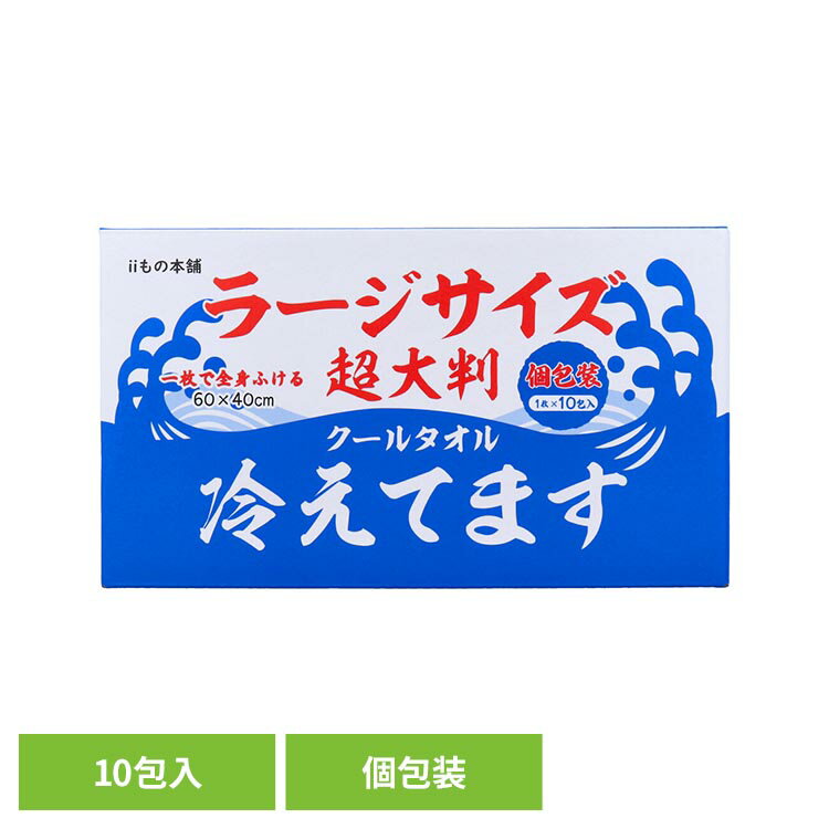 Rakuten - 超大判クールタオル ラージサイズ冷えてます 個包装 1枚 10包入 カネイシ 夏 冷却 冷えてます シート 汗 冷えてます